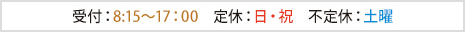 受付:8:15〜17:00 定休:日・祝 不定休:土曜