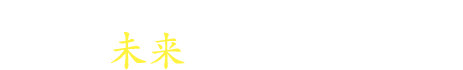 インタビュー/金型の未来を拓く技術者たち～