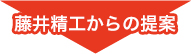 藤井精工からの提案