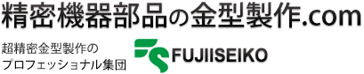 精密機器部品の金型制作.com 超精密金型制作のプロフェッショナル集団藤井精工