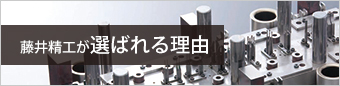 藤井精工が選ばれる理由
