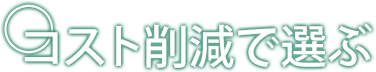 コスト削減で選ぶ