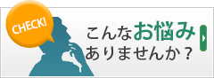 こんなお悩みありませんか？