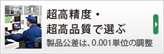 超高精度・超高品質で選ぶ