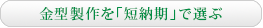 金型製作を「短納期」で選ぶ