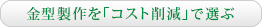 金型製作を「コスト削減」で選ぶ