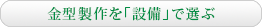 金型製作を「設備」で選ぶ