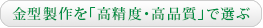 金型製作を「高精度・高品質」で選ぶ