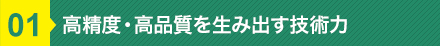 高精度・高品質を生み出す技術力