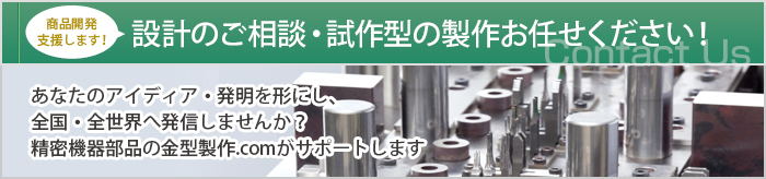 設計のご相談・試作型の制作お任せ下さい！